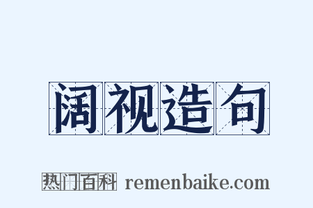 阔视造句是什么意思的图片